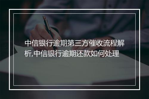 中信银行逾期第三方催收流程解析,中信银行逾期还款如何处理