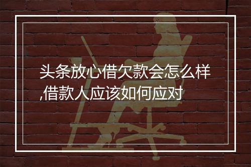 头条放心借欠款会怎么样,借款人应该如何应对