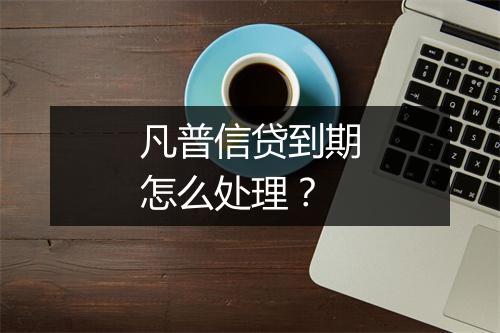 凡普信贷到期怎么处理？