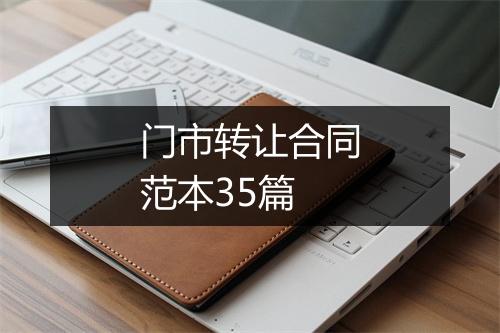 门市转让合同范本35篇