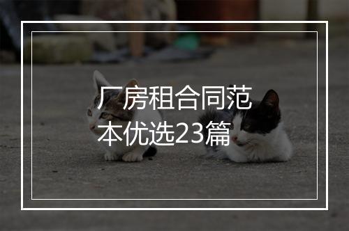 厂房租合同范本优选23篇