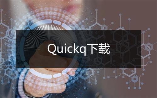 Quickq下载