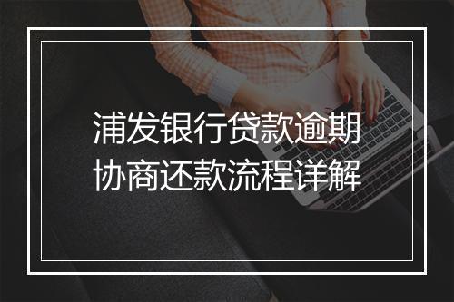 浦发银行贷款逾期协商还款流程详解