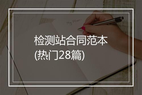 检测站合同范本(热门28篇)