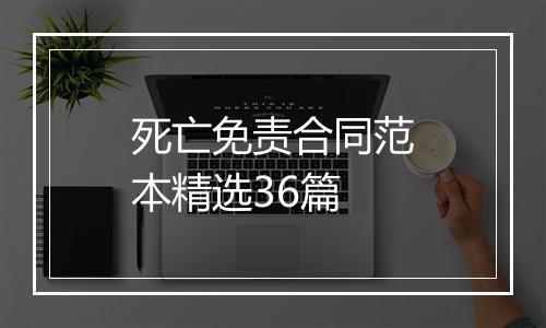 死亡免责合同范本精选36篇