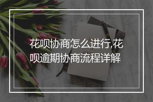 花呗协商怎么进行,花呗逾期协商流程详解