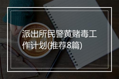 派出所民警黄赌毒工作计划(推荐8篇)