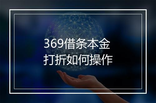 369借条本金打折如何操作