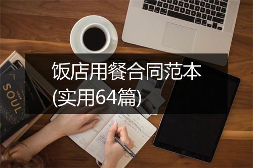 饭店用餐合同范本(实用64篇)
