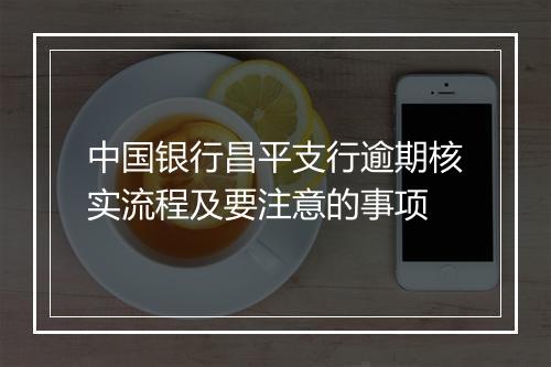 中国银行昌平支行逾期核实流程及要注意的事项