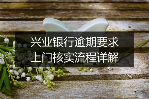 兴业银行逾期要求上门核实流程详解
