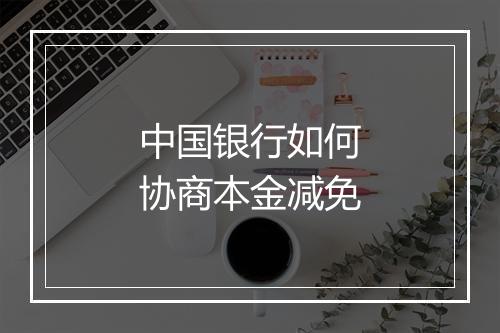中国银行如何协商本金减免