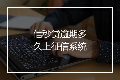信秒贷逾期多久上征信系统