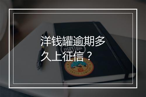 洋钱罐逾期多久上征信？