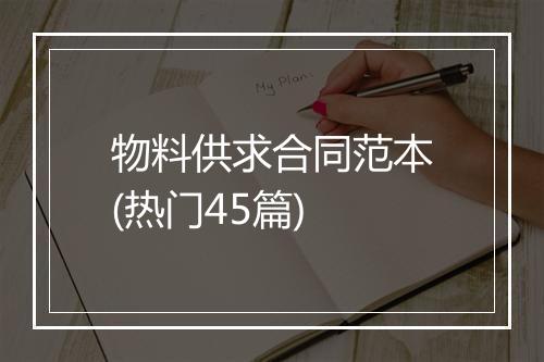 物料供求合同范本(热门45篇)