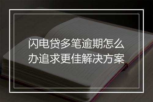 闪电贷多笔逾期怎么办追求更佳解决方案