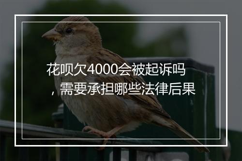 花呗欠4000会被起诉吗，需要承担哪些法律后果