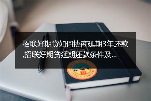 招联好期贷如何协商延期3年还款,招联好期贷延期还款条件及流程介绍