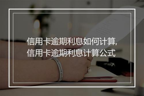 信用卡逾期利息如何计算,信用卡逾期利息计算公式