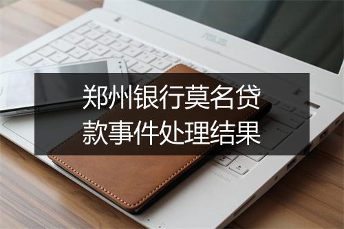 郑州银行莫名贷款事件处理结果