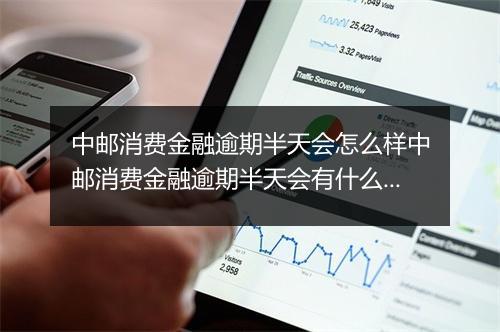 中邮消费金融逾期半天会怎么样中邮消费金融逾期半天会有什么后果