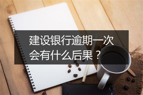 建设银行逾期一次会有什么后果？