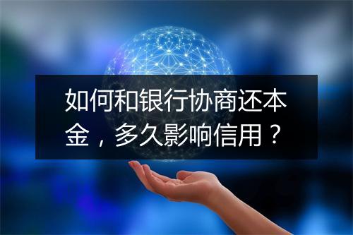 如何和银行协商还本金，多久影响信用？