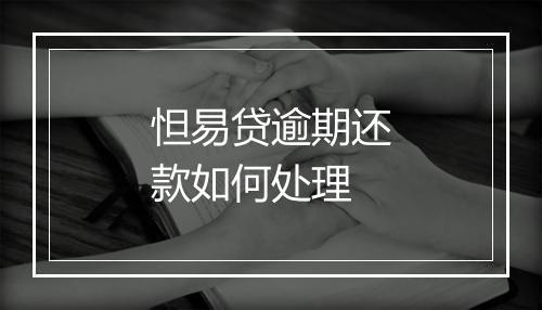 怛易贷逾期还款如何处理