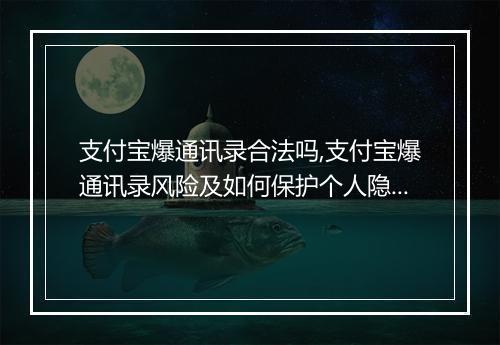支付宝爆通讯录合法吗,支付宝爆通讯录风险及如何保护个人隐私