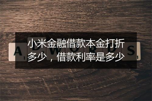 小米金融借款本金打折多少，借款利率是多少