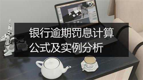 银行逾期罚息计算公式及实例分析