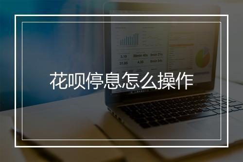 花呗停息怎么操作