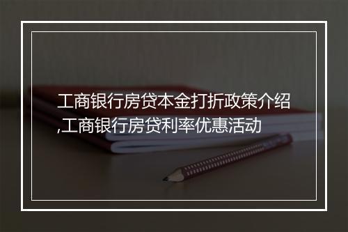 工商银行房贷本金打折政策介绍,工商银行房贷利率优惠活动