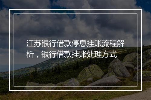 江苏银行借款停息挂账流程解析，银行借款挂账处理方式