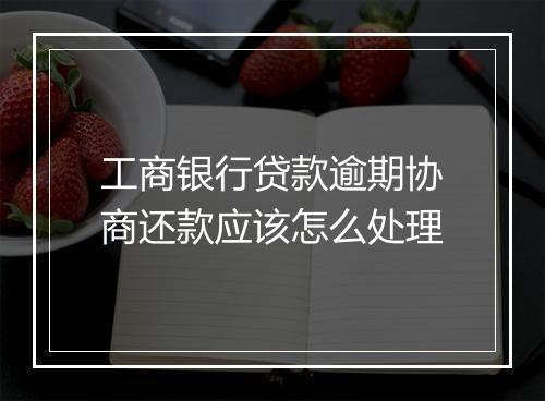 工商银行贷款逾期协商还款应该怎么处理