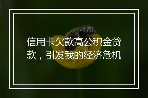 信用卡欠款高公积金贷款，引发我的经济危机