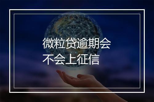 微粒贷逾期会不会上征信