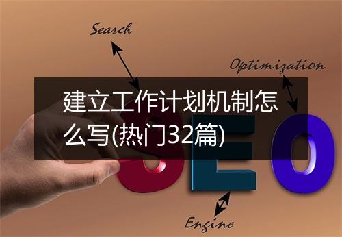 建立工作计划机制怎么写(热门32篇)