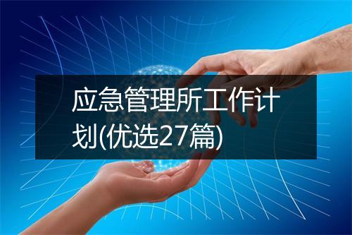 应急管理所工作计划(优选27篇)