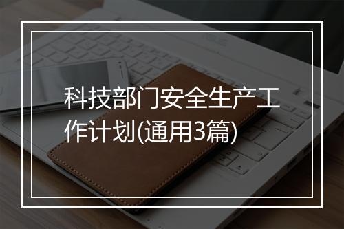 科技部门安全生产工作计划(通用3篇)