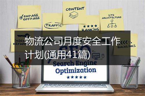 物流公司月度安全工作计划(通用41篇)