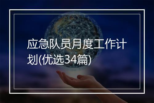 应急队员月度工作计划(优选34篇)