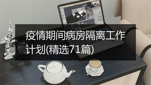 疫情期间病房隔离工作计划(精选71篇)