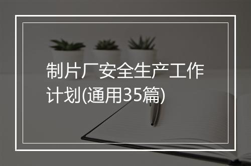 制片厂安全生产工作计划(通用35篇)