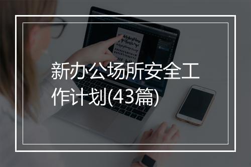 新办公场所安全工作计划(43篇)