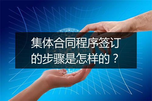 集体合同程序签订的步骤是怎样的？