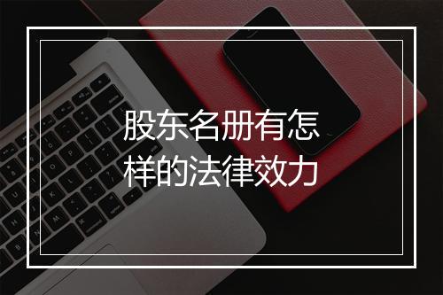 股东名册有怎样的法律效力