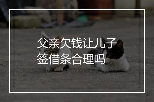 父亲欠钱让儿子签借条合理吗