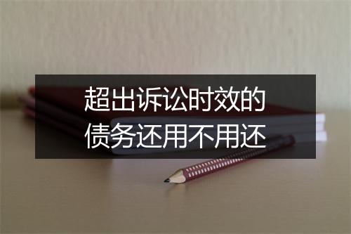 超出诉讼时效的债务还用不用还