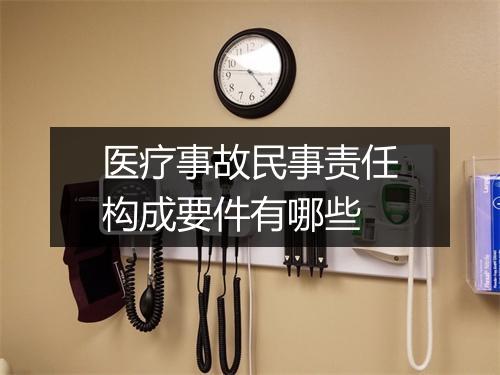 医疗事故民事责任构成要件有哪些